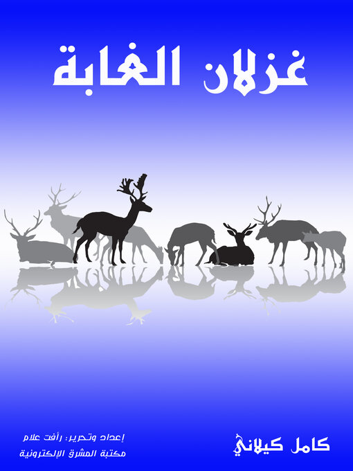 Title details for غزلان الغابة by كامل كيلاني - Available